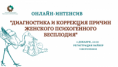 Онлайн-интенсив "Диагностика и коррекция причин женского психогенного бесплодия"